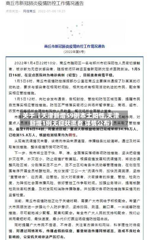 关于【天津新增59例本土阳性,天津新增1例无症状患者 详情公布】-第2张图片