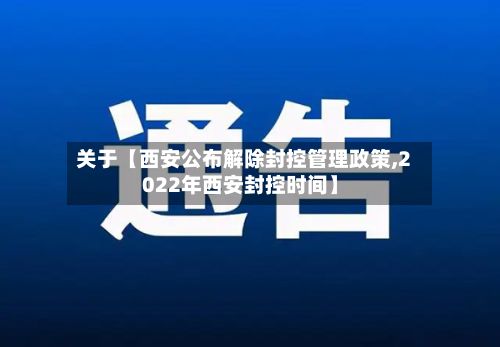 关于【西安公布解除封控管理政策,2022年西安封控时间】