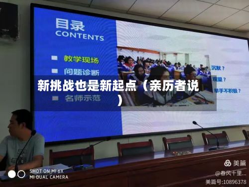 新挑战也是新起点(亲历者说)-第2张图片