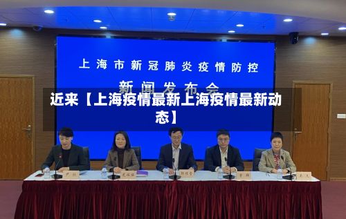 近来【上海疫情最新上海疫情最新动态】-第3张图片