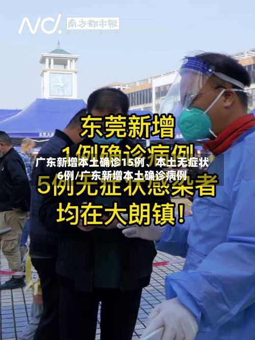 广东新增本土确诊15例	、本土无症状6例/广东新增本土确诊病例-第2张图片