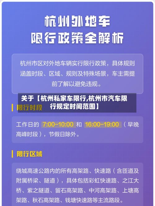 关于【杭州私家车限行,杭州市汽车限行规定时间范围】