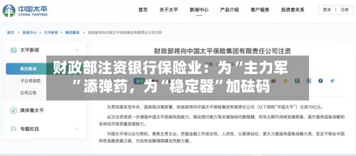 财政部注资银行保险业:为“主力军”添弹药,为“稳定器”加砝码