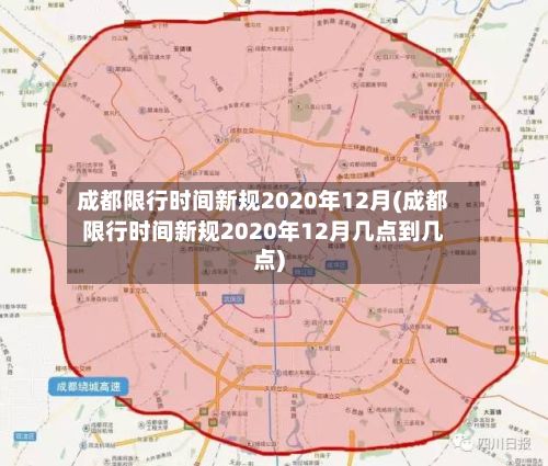 成都限行时间新规2020年12月(成都限行时间新规2020年12月几点到几点)-第2张图片