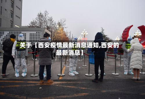 关于【西安疫情最新消息通知,西安的最新消息】