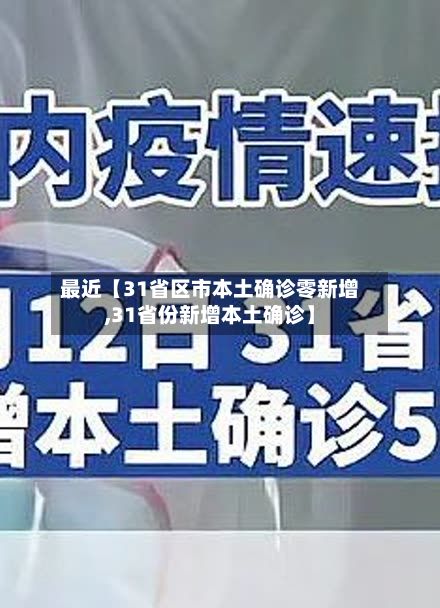 最近【31省区市本土确诊零新增,31省份新增本土确诊】