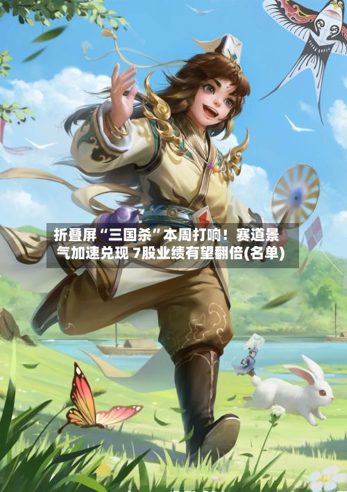 折叠屏“三国杀”本周打响！赛道景气加速兑现 7股业绩有望翻倍(名单)-第2张图片