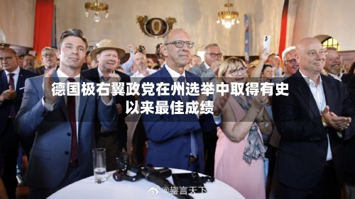德国极右翼政党在州选举中取得有史以来最佳成绩-第2张图片