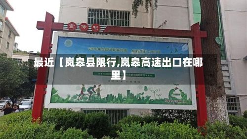 最近【岚皋县限行,岚皋高速出口在哪里】