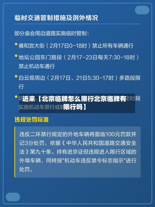 近来【北京临牌怎么限行北京临牌有限行吗】-第2张图片