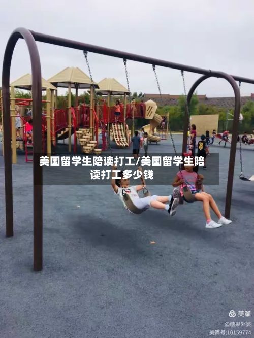 美国留学生陪读打工/美国留学生陪读打工多少钱-第2张图片