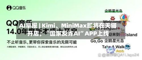 AI早报 | Kimi、MiniMax即将在天猫开店；“国家反诈AI	”APP上线-第2张图片