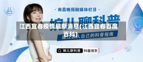 江西宜春疫情最新消息(江西宜春百度百科)