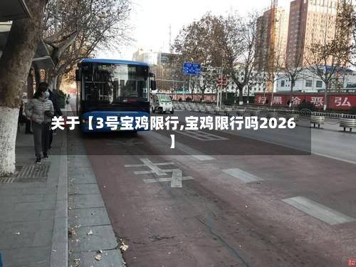 关于【3号宝鸡限行,宝鸡限行吗2026】-第3张图片