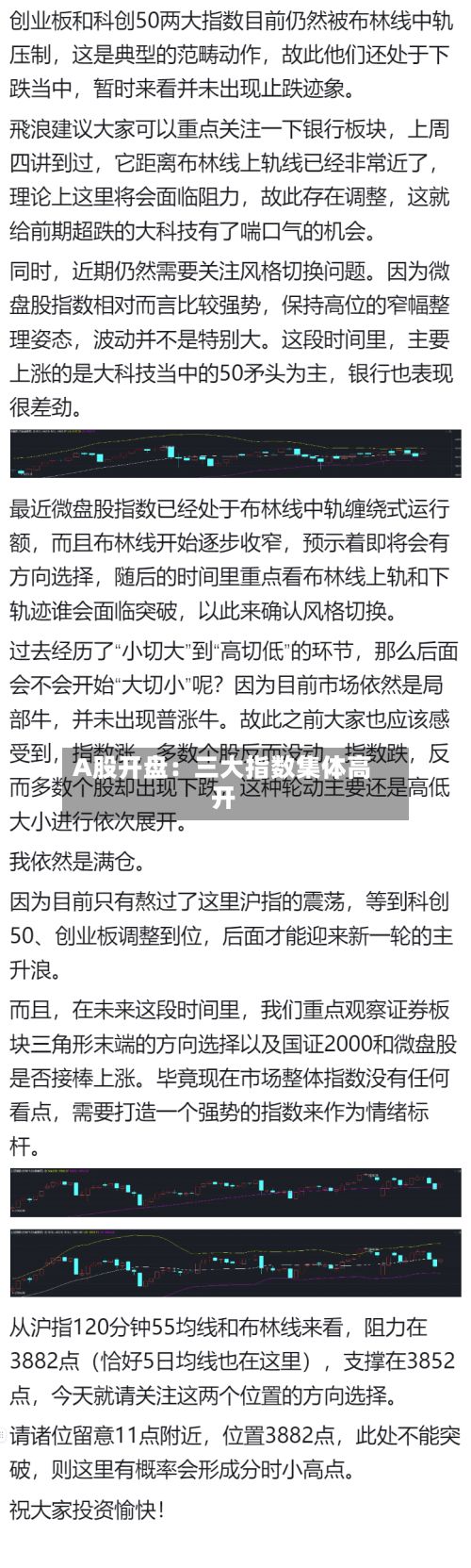A股开盘:三大指数集体高开-第2张图片
