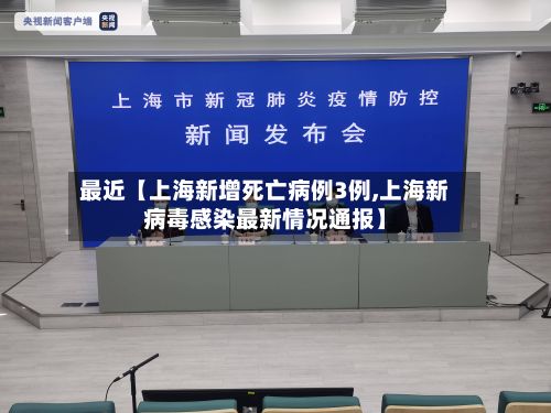 最近【上海新增死亡病例3例,上海新病毒感染最新情况通报】-第2张图片
