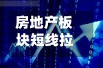 房地产板块短线拉升，京能置业盘中涨停-第2张图片