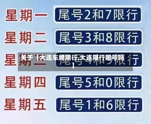 关于【大连车牌限行,大连限行限号吗】-第3张图片