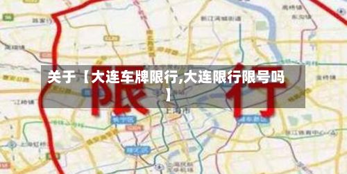 关于【大连车牌限行,大连限行限号吗】-第2张图片