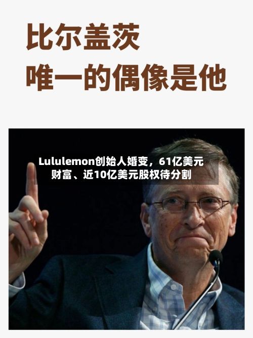 Lululemon创始人婚变，61亿美元财富、近10亿美元股权待分割-第2张图片