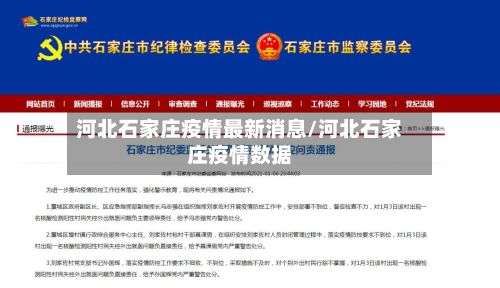 河北石家庄疫情最新消息/河北石家庄疫情数据-第2张图片