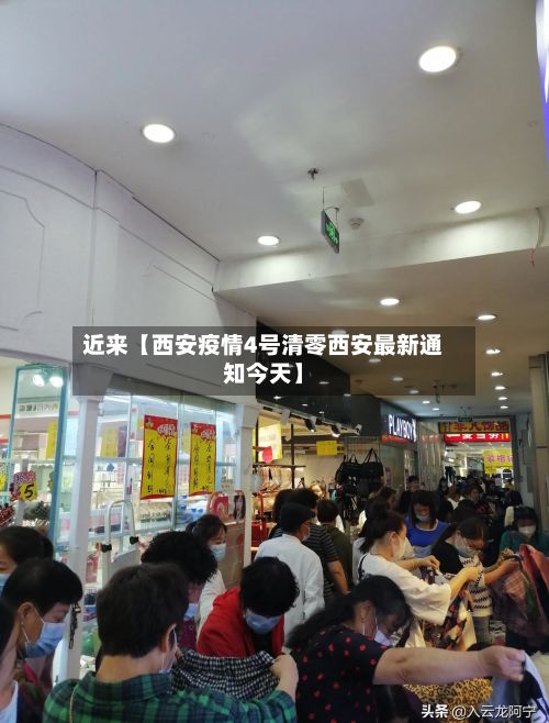 近来【西安疫情4号清零西安最新通知今天】-第2张图片