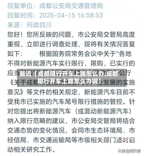 最近【成都限行开车上路怎么办,成都限行开车上路怎么办啊】-第2张图片