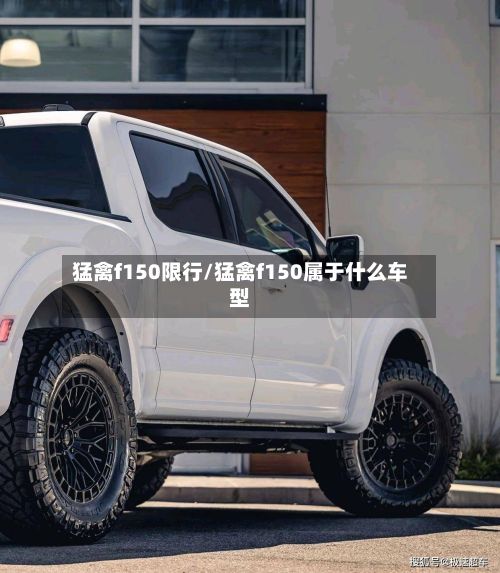 猛禽f150限行/猛禽f150属于什么车型-第2张图片