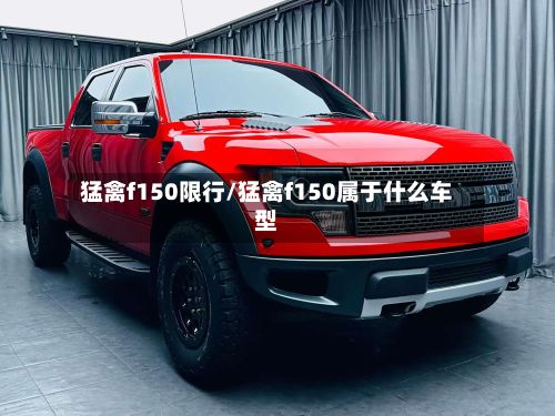 猛禽f150限行/猛禽f150属于什么车型