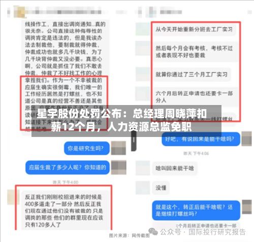 星宇股份处罚公布：总经理周晓萍扣薪12个月，人力资源总监免职-第3张图片