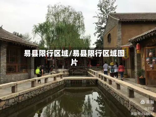 易县限行区域/易县限行区域图片-第2张图片
