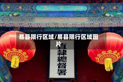 易县限行区域/易县限行区域图片