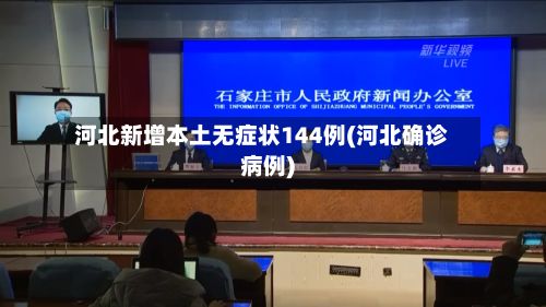 河北新增本土无症状144例(河北确诊病例)