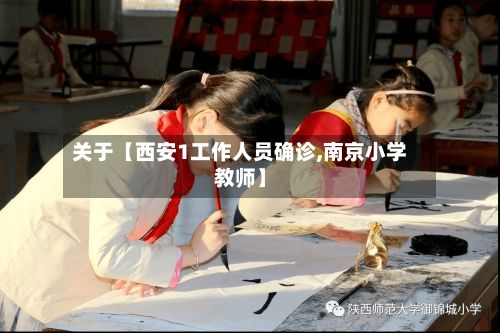 关于【西安1工作人员确诊,南京小学教师】-第2张图片