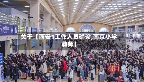关于【西安1工作人员确诊,南京小学教师】-第3张图片