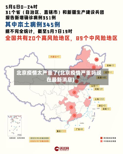 北京疫情太严重了(北京疫情严重吗现在最新消息)