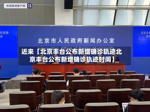 近来【北京丰台公布新增确诊轨迹北京丰台公布新增确诊轨迹时间】-第2张图片
