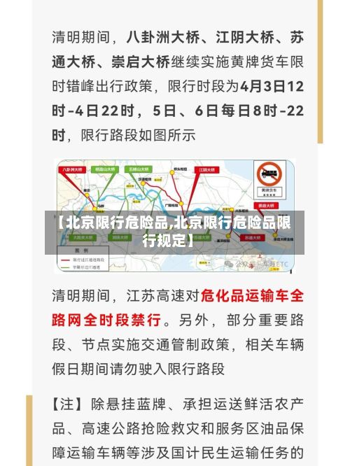 【北京限行危险品,北京限行危险品限行规定】
