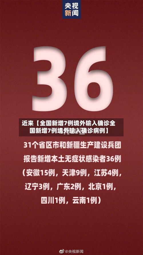近来【全国新增7例境外输入确诊全国新增7例境外输入确诊病例】-第2张图片