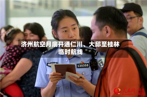 济州航空月底开通仁川、大邱至桂林临时航线