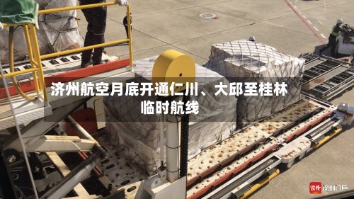 济州航空月底开通仁川、大邱至桂林临时航线-第2张图片