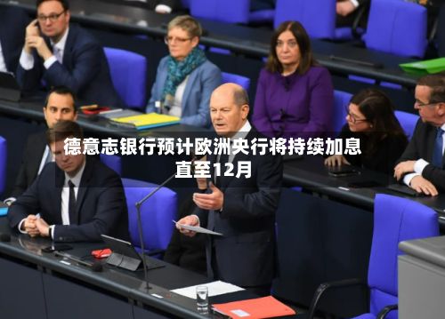 德意志银行预计欧洲央行将持续加息直至12月