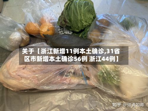 关于【浙江新增11例本土确诊,31省区市新增本土确诊56例 浙江44例】-第2张图片
