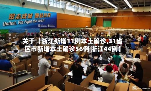 关于【浙江新增11例本土确诊,31省区市新增本土确诊56例 浙江44例】-第3张图片