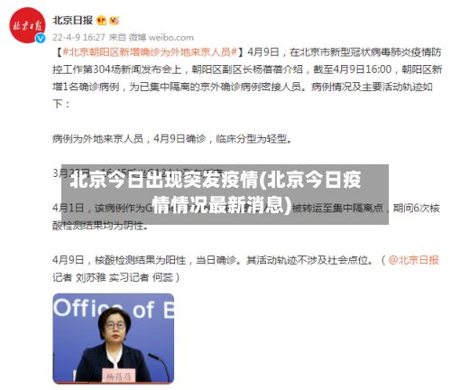 北京今日出现突发疫情(北京今日疫情情况最新消息)-第2张图片
