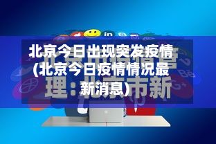 北京今日出现突发疫情(北京今日疫情情况最新消息)