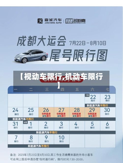 【视动车限行,机动车限行】