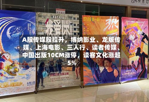 A股传媒股拉升，博纳影业、龙版传媒	、上海电影、三人行、读者传媒、中国出版10CM涨停	，读客文化涨超5%-第2张图片