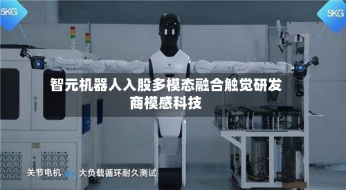 智元机器人入股多模态融合触觉研发商模感科技