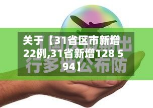 关于【31省区市新增22例,31省新增128 594】